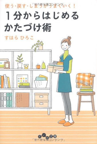 使う・戻す・しまうがうまくいく! 1分からはじめるかたづけ術 (だいわ文庫)