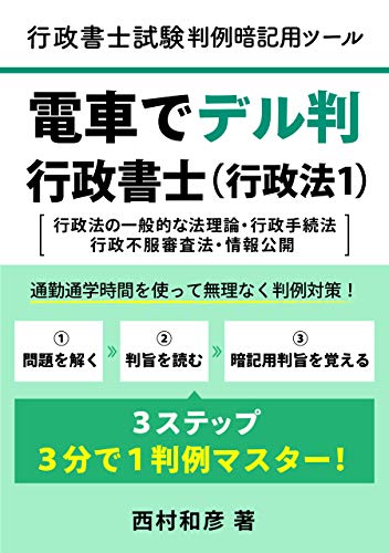 無料電子書籍 おすすめ 電車でデル判行政書士(行政法1) バイ