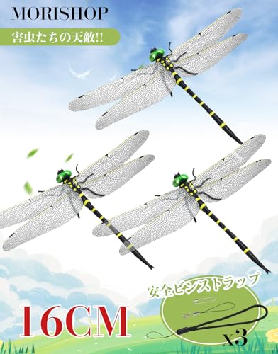 MORISHOP 16cm 虫除けトンボ君 【2025年モデル・精巧な作りで超リアル】 虫よけ対策 虫除け対策 肉食トンボ 昆虫動物模型 安全ピン付き 蜻蛉 害虫天敵 虫予防 蚊 蜂よけ 虫避け対策品 スズメバチ アウトドア BBQ 登山 釣り キャンプ