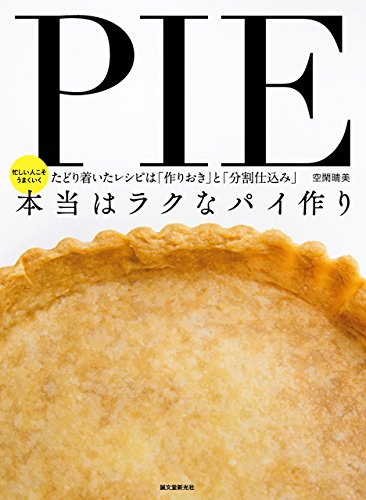 PDFダウンロード 本当はラクなパイ作り:忙しい人こそうまくいく たどり着いたレシピは「 バイ