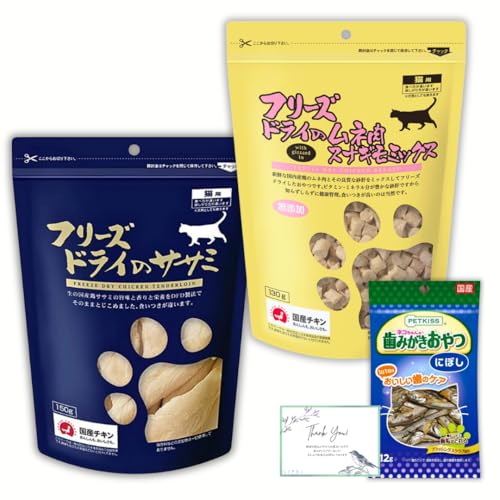 【猫ちゃん健康応援】国産無添加 おやつ 3点セット フリーズドライ ムネ肉 レバーミックス ササミ 歯磨き おやつ にぼし