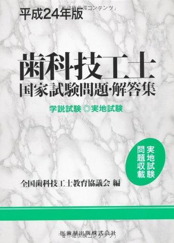 オライリー 無料電子書籍 歯科技工士国家試験問題・解答集 平成24年版―学説試験・実地試験 バイ