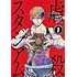 長田龍伯「虐殺スタジアム（1）」