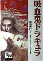 東海洋士追悼集　やさしい吸血鬼　日本文学　小説　戯曲　詩　演劇　エッセイ 東海洋士追悼集 やさしい吸血鬼 日本文学 小説 戯曲 詩 演劇