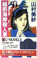 Echizen coast murder (C ?NOVELS) (1994) ISBN: 4125002940 [Japanese Import] 4125002940 Book Cover