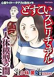 どすこいスピリチュアル 人体模型の闇 ～心霊ライター・タナカの取材メモ～(2) どすこいスピリチュアル 呪詛の家