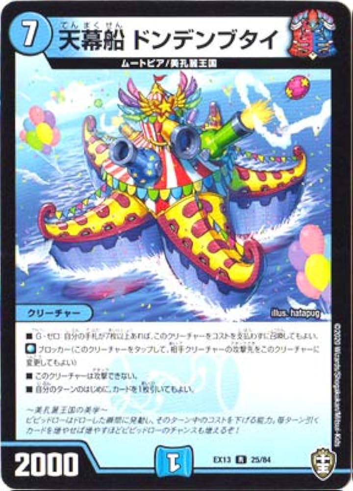 デュエルマスターズ　ドンデンブタイ Amazon.co.jp: デュエルマスターズ DMEX-13 25 R 天幕船
