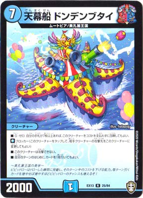 ARS10 天幕船　ドンデンブタイ Amazon.co.jp: デュエルマスターズ DMEX-13 25 R 天幕船 ドンデン