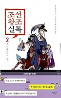 Chosun Dynasty Real Talk 2 The Fight Of Chosun Family ?????? 2 ?? ???? ?? (?) 1186940026 Book Cover