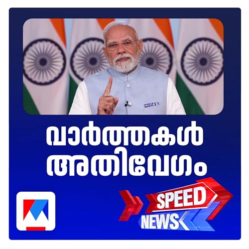നാളെമുതല് സമ്പാദ്യോല്സവമെന്ന് പ്രധാനമന്ത്രി; ജി.എസ്.ടി. നിരക്കിളവ് നാളെ പ്രാബല്യത്തില് | Speed News cover art
