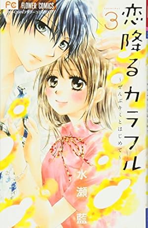 恋降るカラフル 1 ~ぜんぶキミとはじめて~ (少コミフラワーコミックス