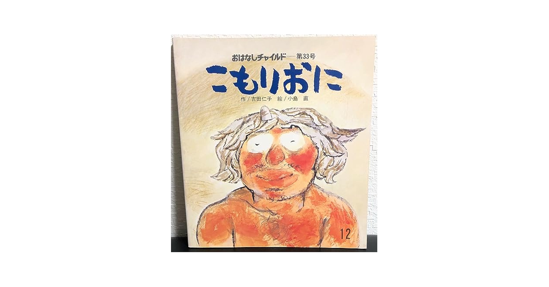 当時物！レア！昭和47年【飛び出す絵本/国松さまのお通りだい】箱ケース