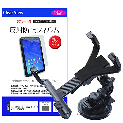メディアカバーマーケット FFF SMART LIFE CONNECTED IRIE FFF-TAB10A3 10.1インチ 車載 アームスタンド ホルダー と 反射防止 液晶保護フィルム セット 互換品