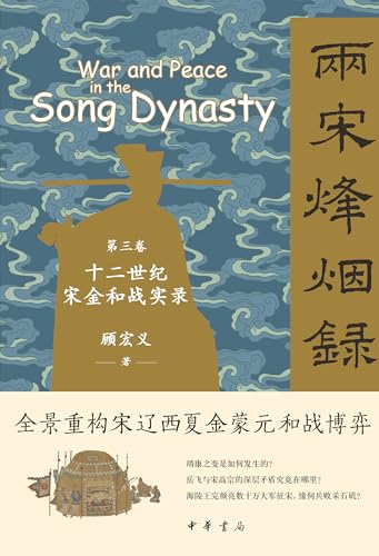 两宋烽烟录：第三卷 十二世纪宋金和战实录