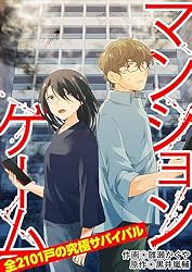 マンションゲーム 全2101戸の究極サバイバル（分冊版）1 (ムゲン