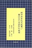 精神病者私宅監置ノ実況及ビ其統計的観察 (精神医学古典叢書 (1)) 精神病者私宅監置ノ実況及ビ其統計的観察 (精神医学古典叢書 (1))
