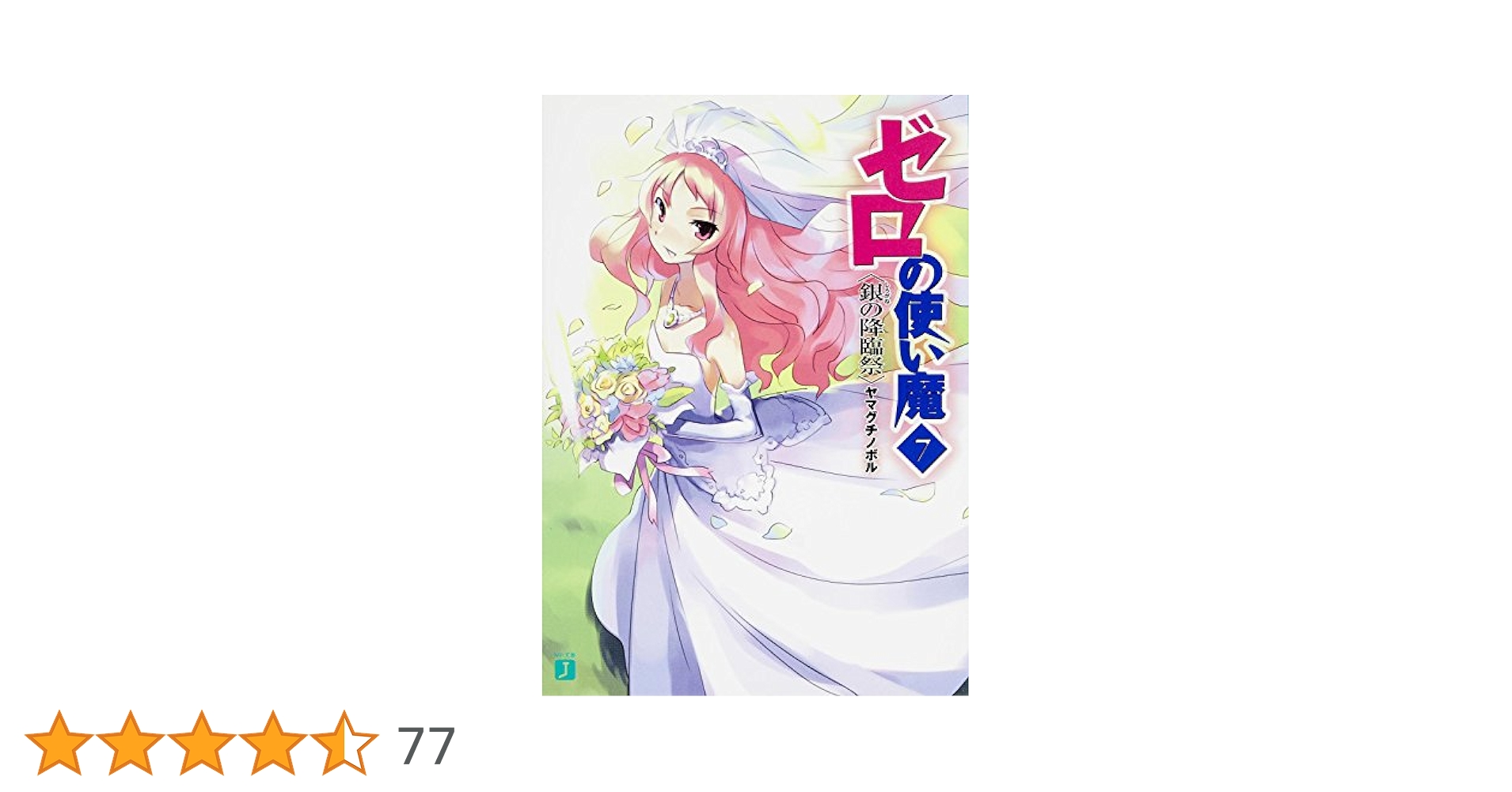 約47枚　ゼロの使い魔　ゼロ使　ゼロ魔 ゼロの使い魔 Vol.1 | HMV&BOOKS online - ZMBZ-2881