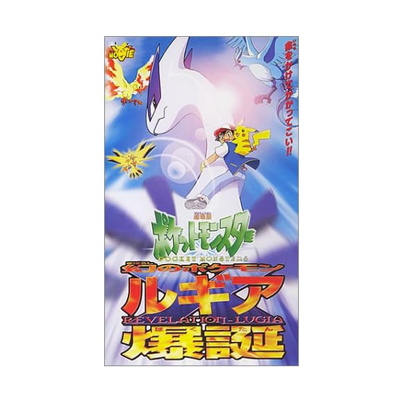 劇場版 ポケットモンスター 幻のポケモン ルギア爆誕に関するランキングとコメント 口コミ みんなのランキング 劇場版 ポケットモンスター 幻のポケモン ルギア爆誕に関するランキングとコメント 口コミ みんなのランキング
