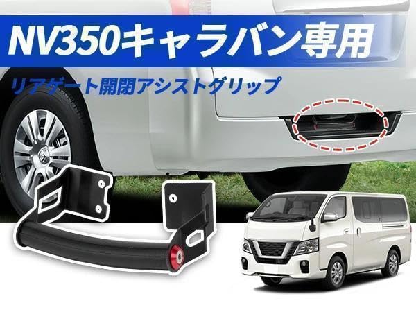⚡NV350 キャラバン リアゲート開閉アシストグリップ ナロー/ワイドボディ Amazon.co.jp: 「令和6年 登場新モデル」SUNVIC ニッサン NV350