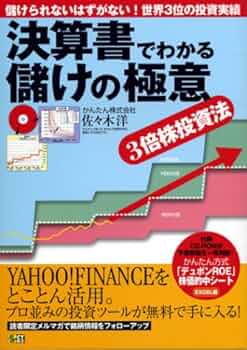 決算書でわかる儲けの極意: 3倍株投資法 | 佐々木 洋 |本 | 通販