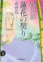 蓮花の契り　出世花 4758439109 Book Cover