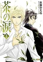 【中古】 茶の涙 Ｌａｒｍｅｓ　ｄｅ　ｔｈｅ´ ２/マッグガーデン/水面かえる 中古】 茶の涙 Larmes de the' 2 / 水面かえる / マッグガーデン