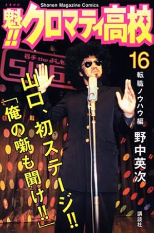 魁!!クロマティ高校 17 完結編 (少年マガジンコミックス) | 野中 英次