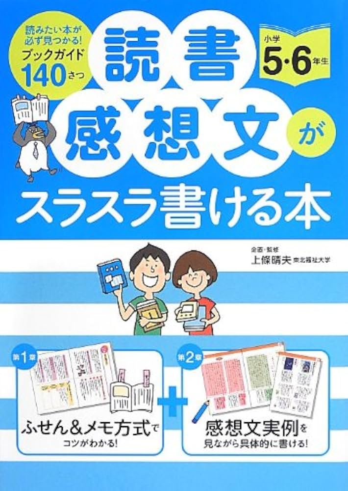 Amazon.co.jp: 読書感想文がスラスラ書ける本 小学5・6年生