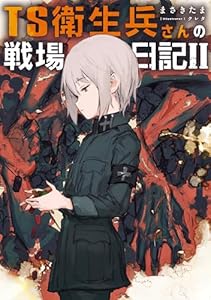 TS衛生兵さんの戦場日記II