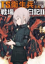 ☆特典7点付き [耳式] TS衛生兵さんの戦場日記 1-3巻 Amazon.co.jp: TS衛生兵さんの戦場日記 1 (電撃コミックスNEXT