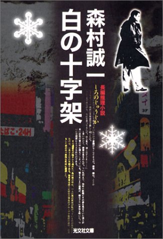 白の十字架 (光文社文庫 も 2-48)