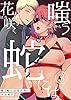 嗤う蛇には花が咲く 3 (fujossyコミックプチ)