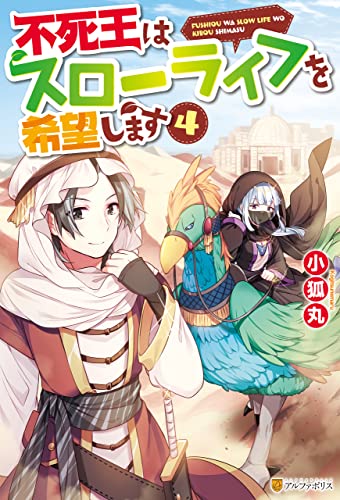 不死王はスローライフを希望します4 (アルファポリス)