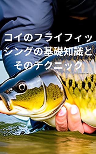 コイのフライフィッシングの基礎知識とそのテクニックのサムネイル