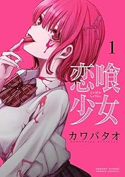 カワバタオ先生作品『恋喰少女』第1巻から4巻書店シュリンク未開封帯付き初版1刷 Amazon.co.jp: 恋喰少女（1） (サンデーうぇぶりコミックス) 電子書籍