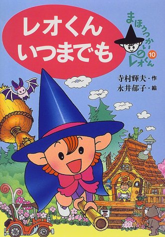 レオくんいつまでも まほうつかいのレオくん 寺村 輝夫 郁子 永井 本 通販 Amazon