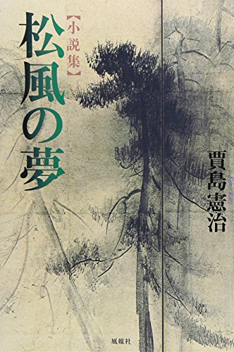 Matsukaze no yume: Shōsetsushū