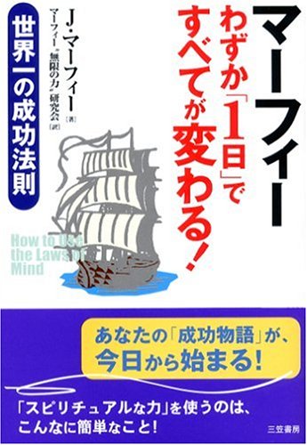 マ-フィ-わずか「1日」ですべてが変わる! | ジョセフ マーフィー