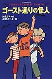 ゴースト通りの怪人 (ミステリー・Books)