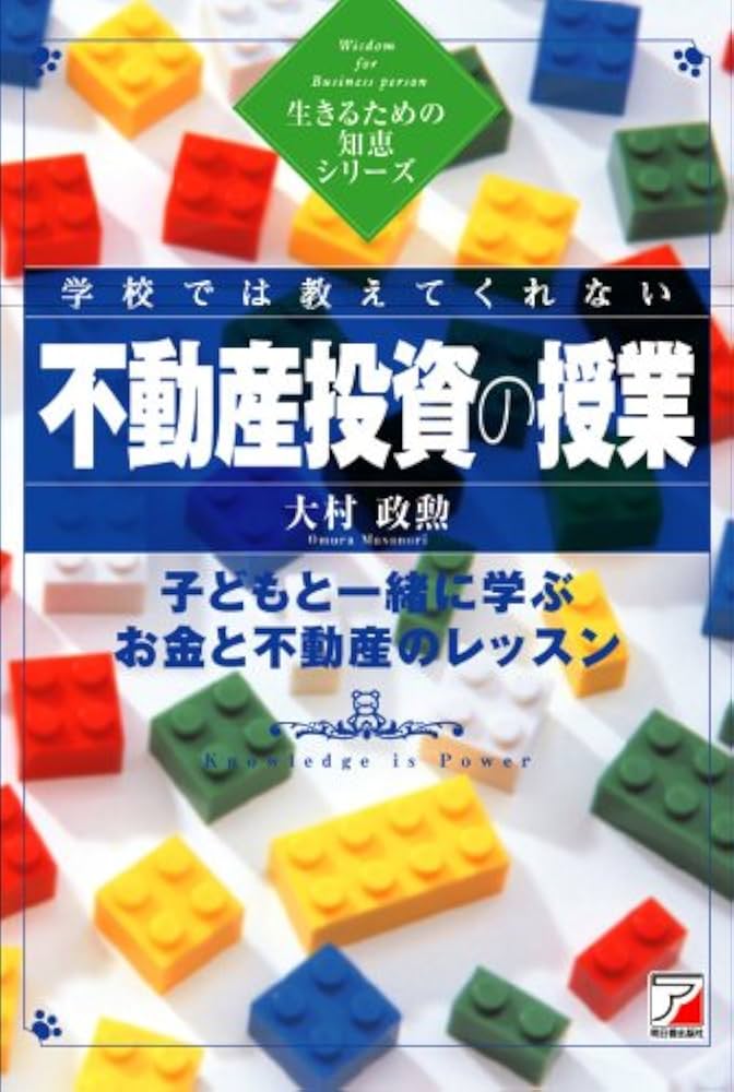 学校では教えてくれない不動産投資の授業 (生きるための知恵