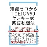 知識ゼロからTOEIC990®　ヤンキー式英語独習法
