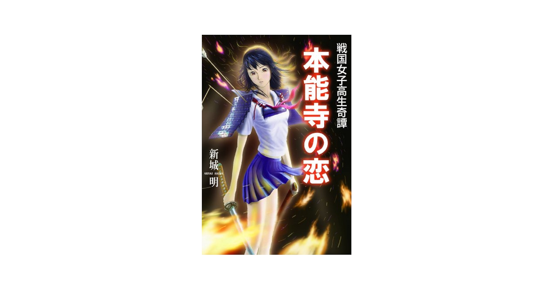 Amazon.co.jp: 戦国女子高生奇譚 本能寺の恋 : 新城 明