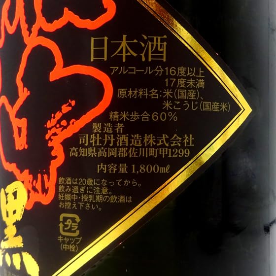 Amazon.co.jp: 司牡丹 船中八策 槽搾り黒 1800ml : 食品・飲料・お酒