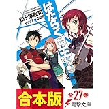 【合本版】はたらく魔王さま！　全27巻 (電撃文庫)