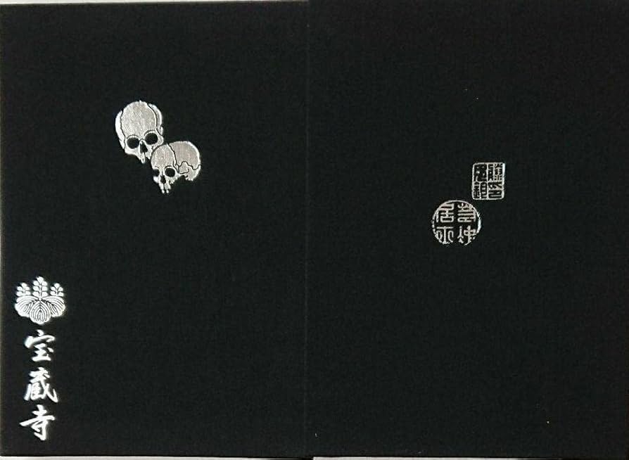 Amazon.co.jp: 京都 宝蔵寺御朱印帳&限定御朱印(髑髏)平成31年