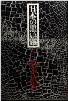 日本の黒い霧〈上〉