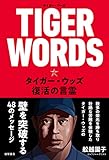 TIGER WORDS: タイガー・ウッズ 復活の言霊 TIGER WORDS: タイガー・ウッズ 復活の言霊