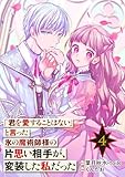 「君を愛することはない」と言った氷の魔術師様の片思い相手が、変装した私だった（コミック）【分冊版】 4 (デジタル版ガンガンコミックスONLINE)