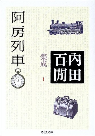 無料電子書籍 おすすめ 阿房列車―内田百けん集成〈1〉 ちくま文庫 バイ