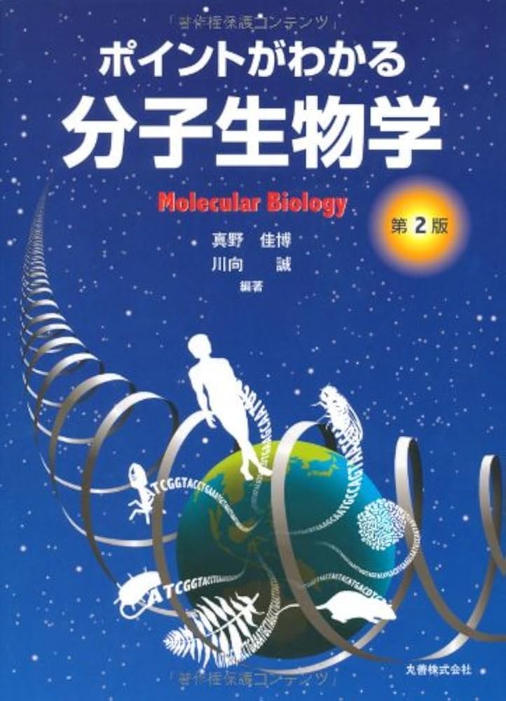 Amazon.co.jp: ポイントがわかる分子生物学 第2版 : 真野 佳博, 川向